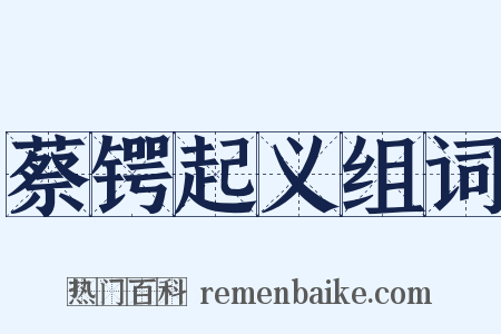 蔡锷起义组词是什么意思的图片